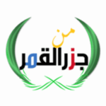 من جزر القمر